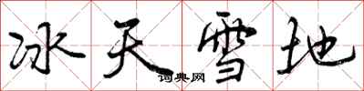 冰天雪地怎么写好看，冰天雪地书法图片