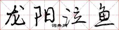 龙阳泣鱼怎么写好看,龙阳泣鱼书法图片
