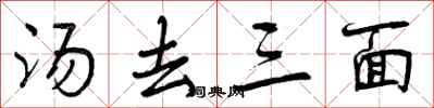 汤去三面怎么写好看，汤去三面书法图片