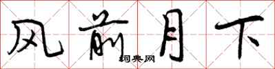 风前月下怎么写好看，风前月下书法图片