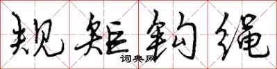 规矩钩绳怎么写好看，规矩钩绳书法图片