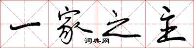 一家之主怎么写好看，一家之主书法图片