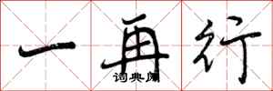 一再行怎么写好看，一再行书法图片