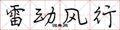 雷动风行怎么写好看，雷动风行书法图片