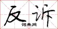 反诉怎么写好看，反诉书法图片