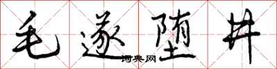 毛遂堕井怎么写好看，毛遂堕井书法图片