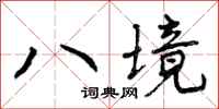 八境怎么写好看,八境书法图片
