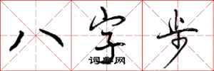 八字步怎么写好看,八字步书法图片