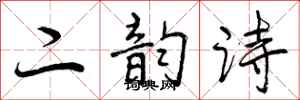 二韵诗怎么写好看，二韵诗书法图片