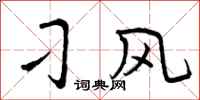 刁风怎么写好看，刁风书法图片