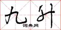九升怎么写好看,九升书法图片