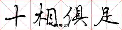 十相俱足怎么写好看,十相俱足书法图片