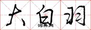 大白羽怎么写好看，大白羽书法图片