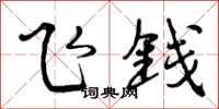 飞钱怎么写好看，飞钱书法图片