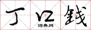 丁口钱怎么写好看,丁口钱书法图片