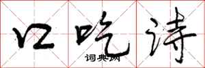 口吃诗怎么写好看,口吃诗书法图片