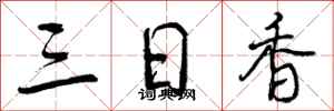 三日香怎么写好看，三日香书法图片