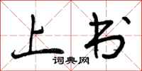 上书怎么写好看,上书书法图片