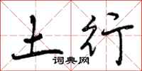 土行怎么写好看,土行书法图片