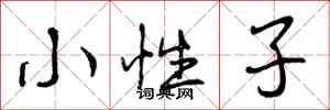 小性子怎么写好看，小性子书法图片