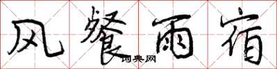 风餐雨宿怎么写好看，风餐雨宿书法图片
