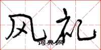 风礼怎么写好看，风礼书法图片