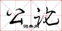 公论怎么写好看，公论书法图片