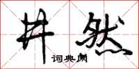 井然怎么写好看,井然书法图片