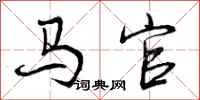 马官怎么写好看，马官书法图片
