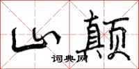 山颠怎么写好看,山颠书法图片