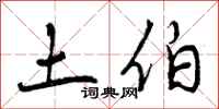 土伯怎么写好看，土伯书法图片