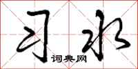 习水怎么写好看，习水书法图片