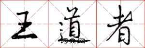 王道者怎么写好看，王道者书法图片
