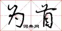 为首怎么写好看，为首书法图片