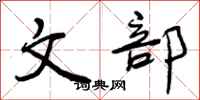 文部怎么写好看,文部书法图片