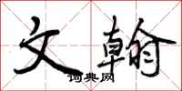 文翰怎么写好看,文翰书法图片