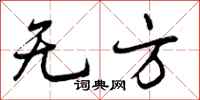 无方怎么写好看,无方书法图片