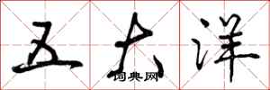 五大洋怎么写好看，五大洋书法图片