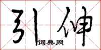 引伸怎么写好看，引伸书法图片