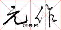 元作怎么写好看，元作书法图片
