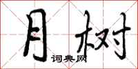 月树怎么写好看，月树书法图片