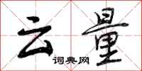 云量怎么写好看，云量书法图片