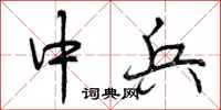中兵怎么写好看,中兵书法图片