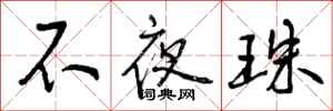 不夜珠怎么写好看，不夜珠书法图片