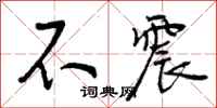 不震怎么写好看，不震书法图片