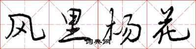 风里杨花怎么写好看，风里杨花书法图片