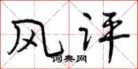 风评怎么写好看，风评书法图片