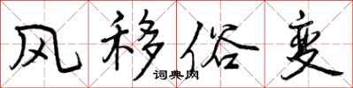 风移俗变怎么写好看，风移俗变书法图片