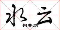 水云怎么写好看，水云书法图片