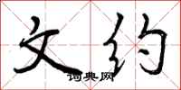 文约怎么写好看,文约书法图片